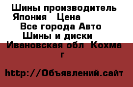 Шины производитель Япония › Цена ­ 6 800 - Все города Авто » Шины и диски   . Ивановская обл.,Кохма г.